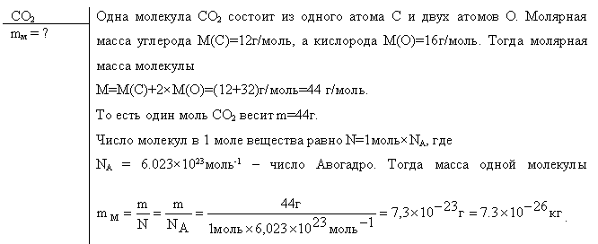 Определите массу молекулы углерода