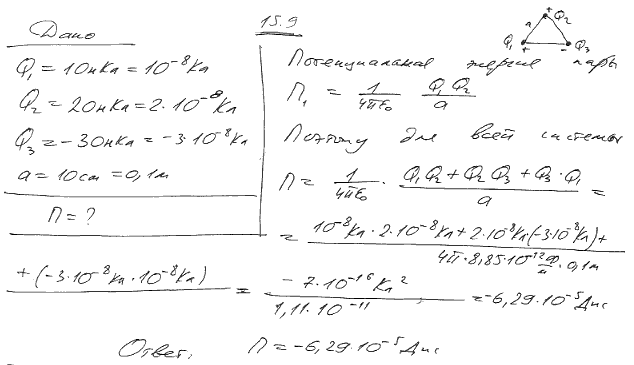 Потенциальная энергия решение задач 7 класс. Q1= q2=10 НКЛ. Вычислить потенциальную энергию системы двух точечных зарядов. Три одинаковых точечных заряда 20 НКЛ. Найти потенциальную энергию п системы трёх точечных зарядов.
