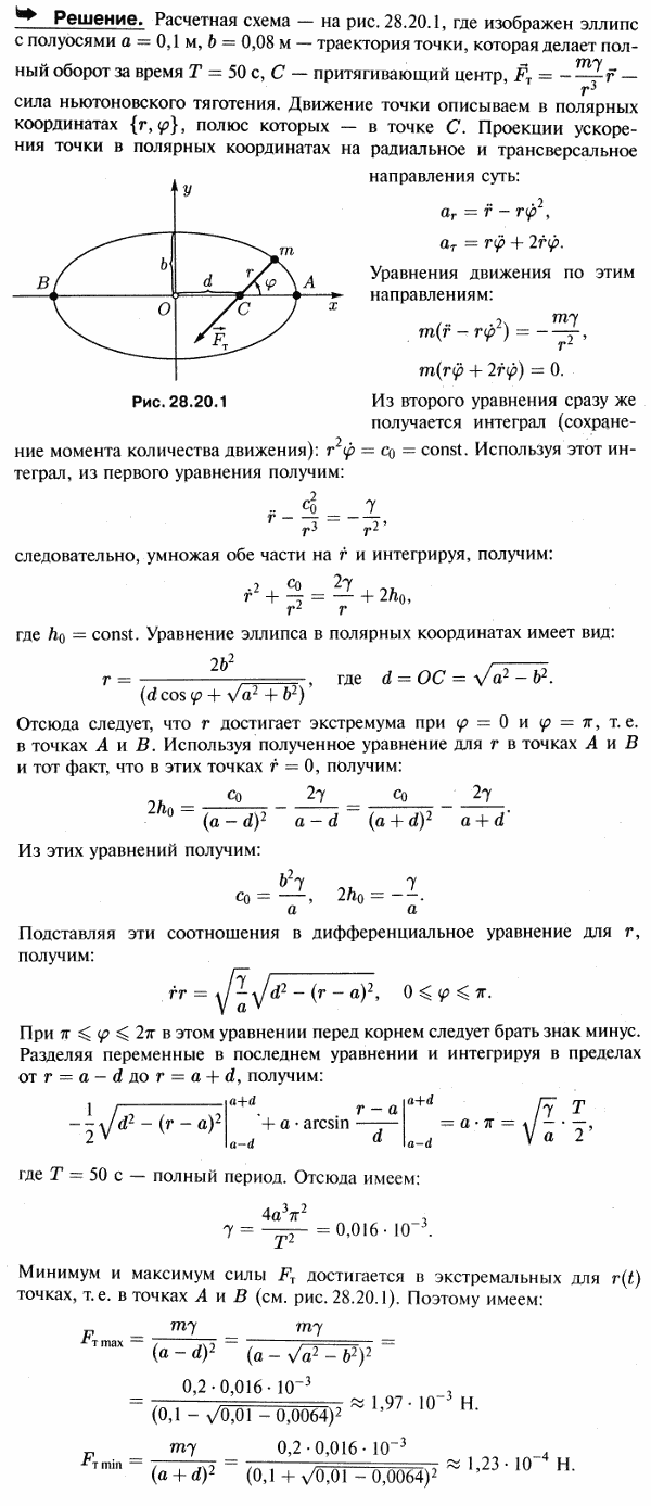 Мещерский 28.20 - Теоремы об изменении количества движения и момента количества движения материальной точки